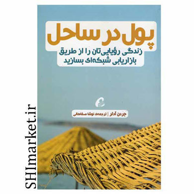 خرید اینترنتی کتاب پول در ساحل در شیراز