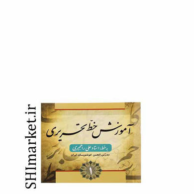 خرید اینترنتی  کتاب آموزش خط تحریری  در شیراز