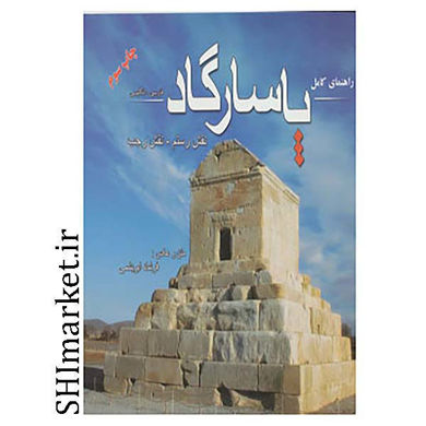 خرید اینترنتی کتاب راهنمای کامل پاسارگاد  در شیراز