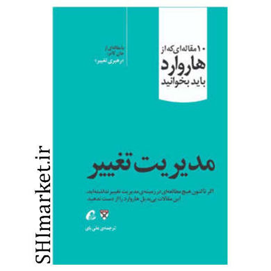 خرید اینترنتی کتاب مدیریت تغییر در شیراز