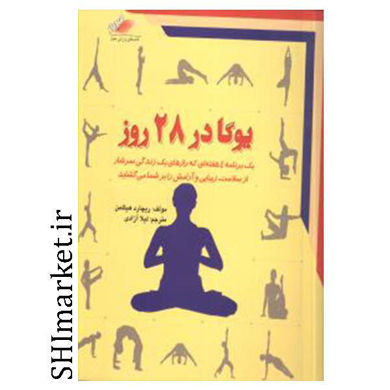 خرید اینترنتی  کتاب یوگا در 28 روز  در شیراز