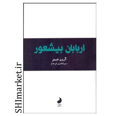 خرید اینترنتی کتاب اربابان بیشعور در شیراز