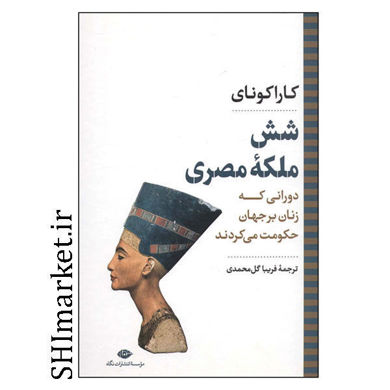 خرید اینترنتی کتاب شش ملکه مصری دورانی که زنان بر جهان حکومت می کردند در شیراز