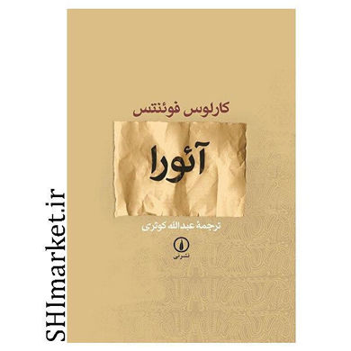 خرید اینترنتی کتاب آئورا در شیراز