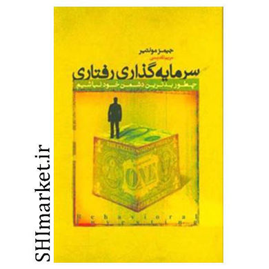 خرید اینترنتی کتاب سرمایه گذاری رفتاری در شیراز