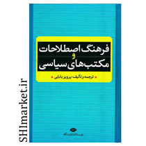 تصویر از کتاب فرهنگ اصطلاحات و مکتبهای سیاسی اثر پرویز بابایی نشر نگاه