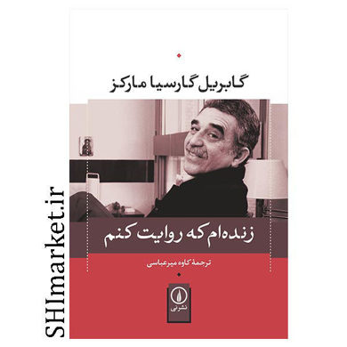 خرید اینترنتی کتاب زنده ام که روایت کنم در شیراز