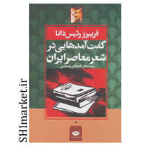 خرید اینترنتی کتاب گفت آمدهایی در شعر معاصر ایران در شیراز