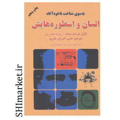 خرید اینترنتی کتاب انسان و اسطوره هایش در شیراز