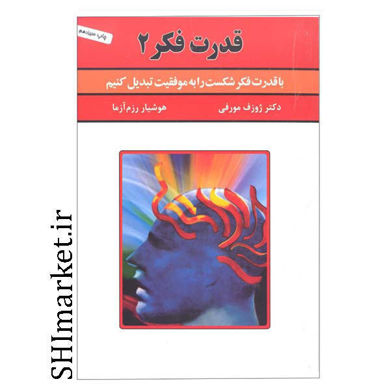 خرید اینترنتی کتاب قدرت فکر 2 در شیراز