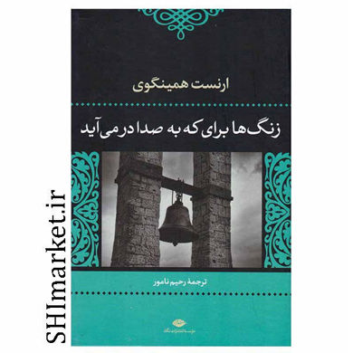 خرید اینترنتی کتاب زنگ ها براي كه به صدا در مي آيد در شیراز