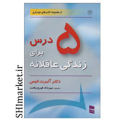 خرید اینترنتی کتاب 5 درس براي زندگي عاقلانه در شیراز