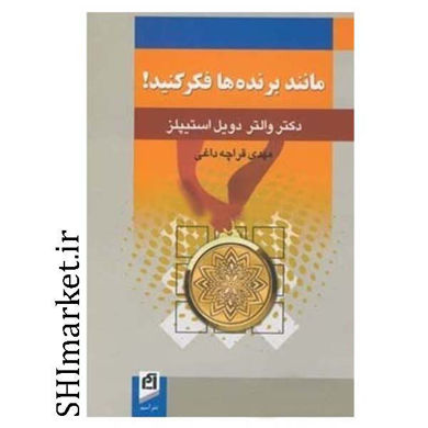 خرید اینترنتی کتاب مانند برنده ها فکر کنید در شیراز