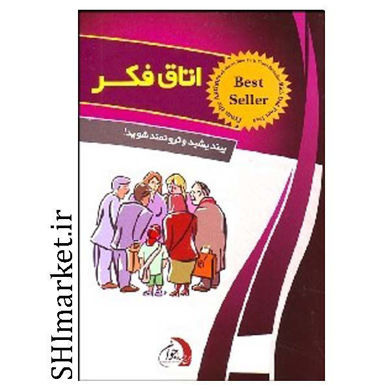 خرید اینترنتی کتاب اتاق فکردر شیراز