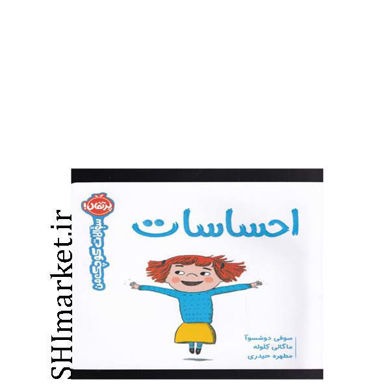 خرید اینترنتی کتاب احساسات ( سوالات کوچک من)  در شیراز