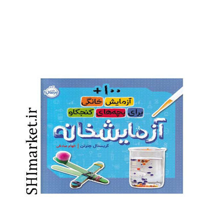 خرید اینترنتی کتاب آزمایشخانه در شیراز