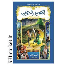 خرید اینترنتی کتاب اکسیر جادویی(قصه های همیشگی) در شیراز