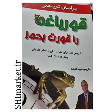 خرید اینترنتی  کتاب قورباغه را قورت بده در شیراز