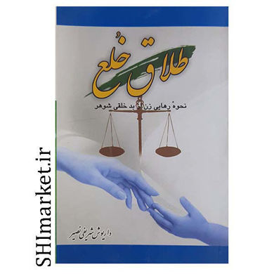 خرید اینترنتی کتاب طلاق خلع در شیراز