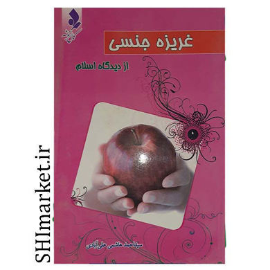 خرید اینترنتی کتاب غریزه جنسی از دیدگاه اسلام در شیراز