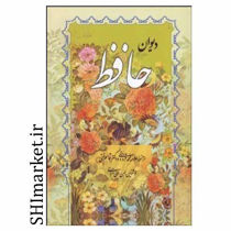 خرید اینترنتی کتاب دیوان حافظ(همراه با متن فالنامه) در شیراز