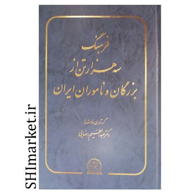 تصویر از کتاب فرهنگ سه هزار تن از بزرگان و ناموران ایران اثر عبدالعظیم رضایی انتشارات اقبال