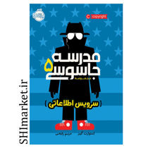 خرید اینترنتی کتاب مدرسه جاسوسی (سرویس اطلاعاتی  جلد 5)  در شیراز