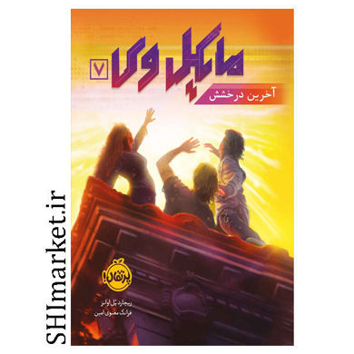 خرید اینترنتی کتاب مایکل وی(آخرین درخشش جلد7) در شیراز