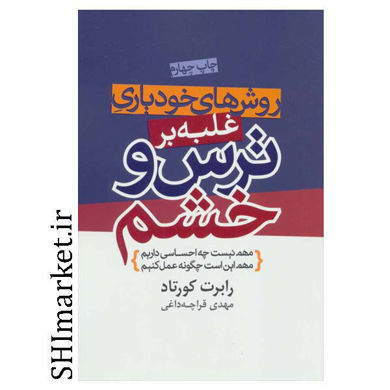 خرید اینترنتی کتاب روش های خودیاری غلبه بر ترس و خشم در شیراز