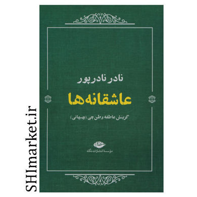 خرید اینترنتی کتاب عاشقانه ها  در شیراز