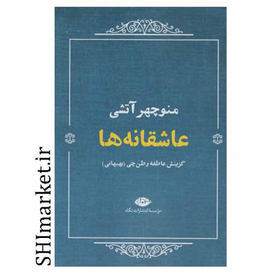 خرید اینترنتی کتاب عاشقانه ها در شیراز