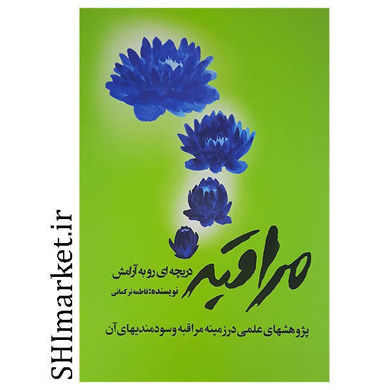 خرید اینترنتی کتاب مراقبه دریچه ای رو به آرامش در شیراز