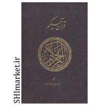 خرید اینترنتی کتاب قرآن حکیم در شیراز