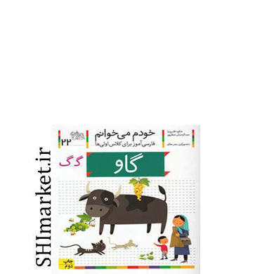 خرید اینترنتی کتاب خودم می خوانم(گاو جلد 22) در شیراز