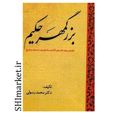 خرید اینترنتی کتاب بزرگمهر حکیم کاوشی درباب کیستی، آثار و سخنان وی در ادبیات و تاریخ در شیراز