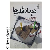خرید اینترنتی کتاب دیدار قلب هادر شیراز