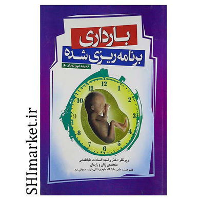 خرید اینترنتی کتاب بارداری برنامه ریزی شده در شیراز