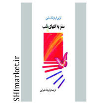 خرید اینترنتی کتاب سفر به انتهای شب در شیراز
