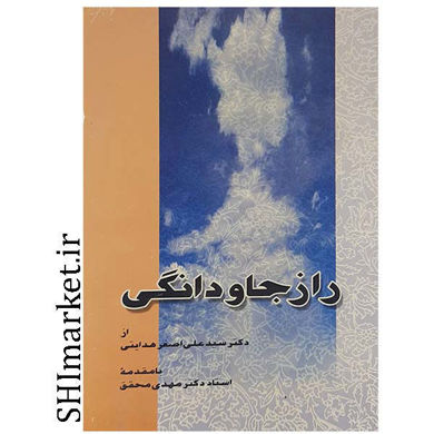 خرید اینترنتی  کتاب راز جاودانگی در شیراز