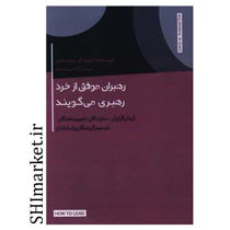 خرید اینترنتی کتاب رهبران موفق از خرد رهبری می گویند در شیراز