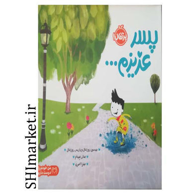 خرید اینترنتی کتاب پسر عزیزم (من خودم را دوست دارم ) در شیراز