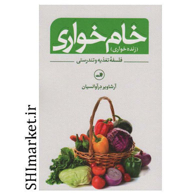 خرید اینترنتی کتاب خام خواری  در شیراز