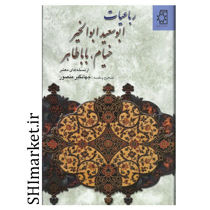 خرید اینترنتی  کتاب رباعیات ابوسعید ابوالخیر، خیام، بابا طاهر  در شیراز