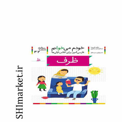 کتاب خودم می خوانم( ظرف جلد 42)