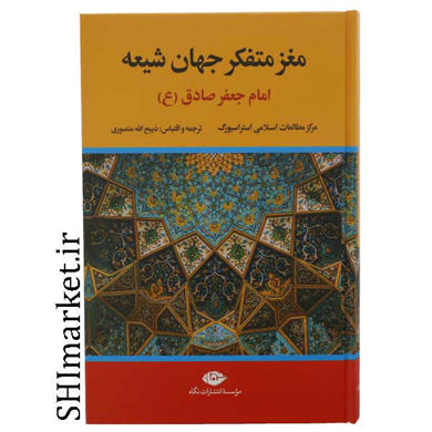 تصویر از کتاب مغز متفکر جهان شیعه امام جعفر صادق ع اثر جمعی از نویسندگان نشر نگاه