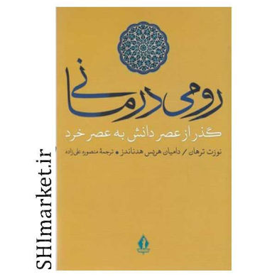 خرید اینترنتی کتاب رومی درمانی در شیراز