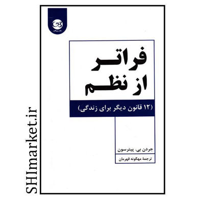 تصویر از کتاب فراتر از نظم اثر جردن بی پیترسون نشر پیکان