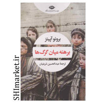 خرید اینترنتی کتاب برهنه میان گر‌گ‌ ها در شیراز