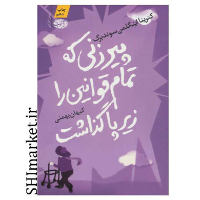 خرید اینترنتی  کتاب پیرزنی که تمام قوانین را زیر پا گذاشت در شیراز