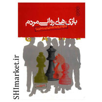 خرید اینترنتی کتاب بازی روانی مردم در شیراز